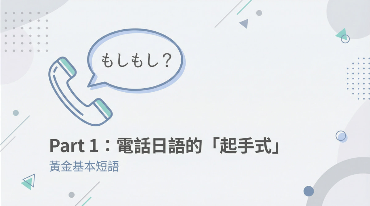 電話日語會話的起手式教學，以電話聽筒圖示和「もしもし？」開場，介紹5句黃金基本短語。