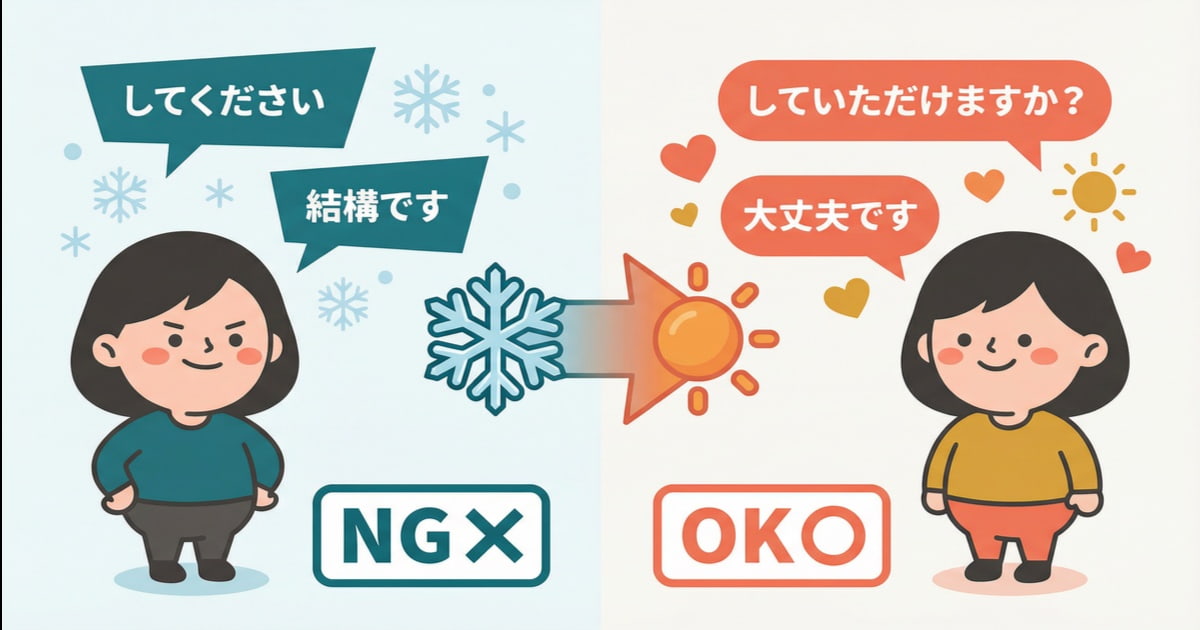 日語NG說法與OK說法對比圖：把「してください」「結構です」換成「していただけますか」「大丈夫です」，從冷冰冰變成暖呼呼
