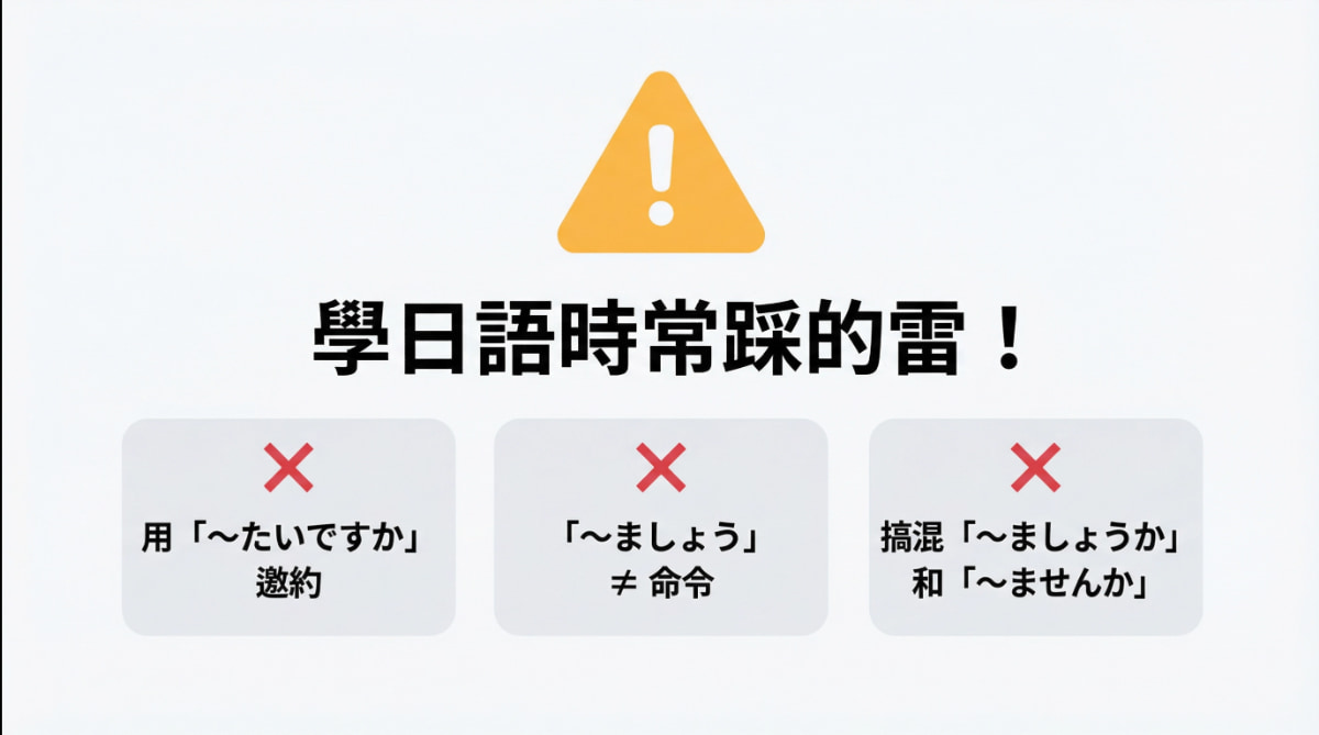 學日語時常見的三大錯誤，包含誤用「〜たいですか」邀約、把「〜ましょう」當命令、搞混「〜ましょうか」和「〜ませんか」