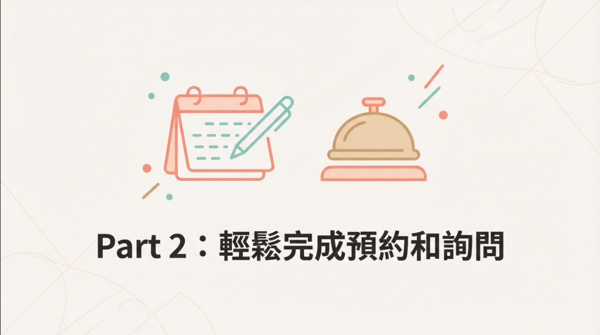 學習如何用實用日語短語輕鬆完成餐廳預約和飯店詢問，圖片包含預約日曆和服務鈴圖示。