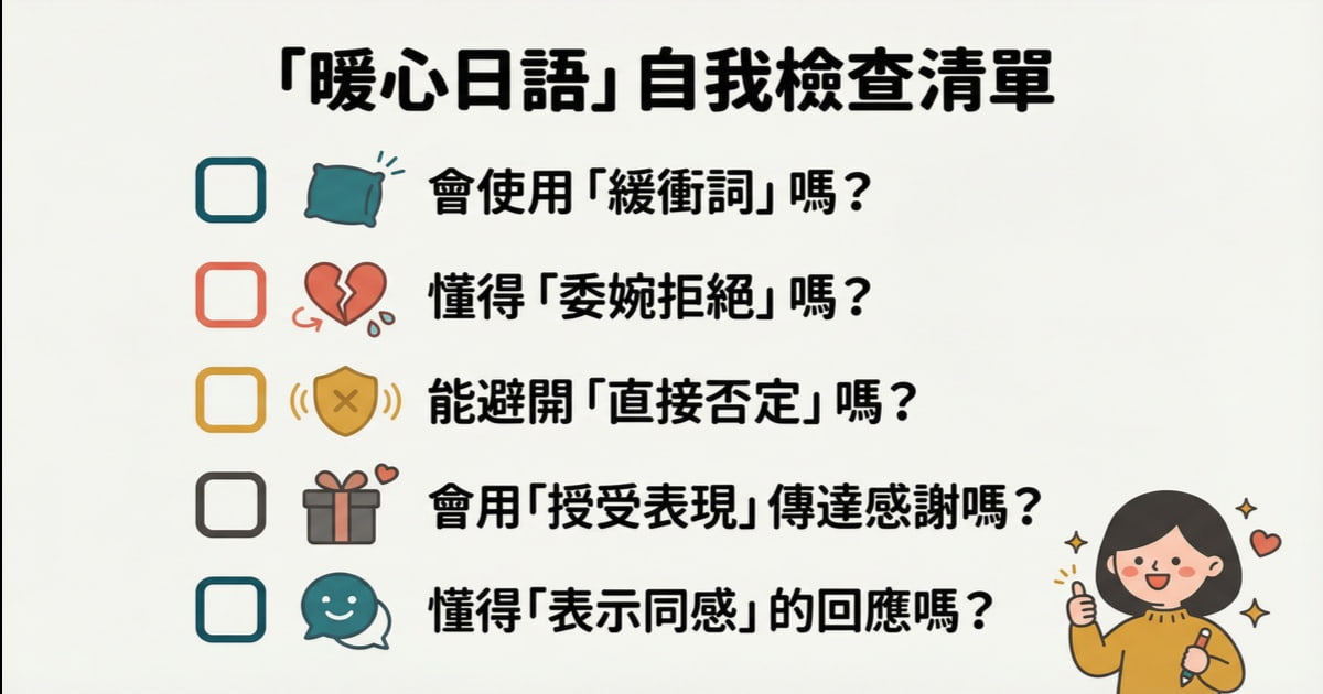 暖心日語自我檢查清單：確認自己是否會使用緩衝詞、委婉拒絕、避開直接否定、授受表現傳達感謝、表示同感的回應