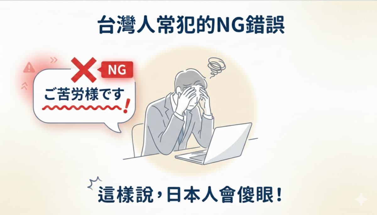 台灣人常犯的日文商務郵件NG錯誤：ご苦労様です和検討します的誤用