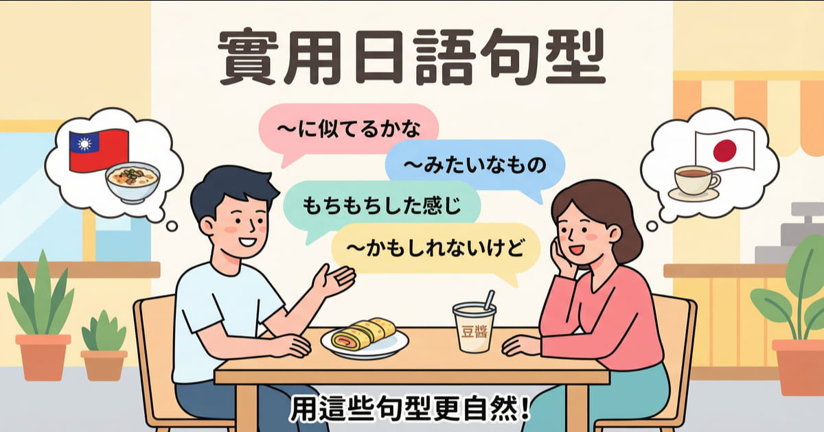 實用日語句型學習插圖，介紹台灣早餐時常用的日文表達方式和會話技巧