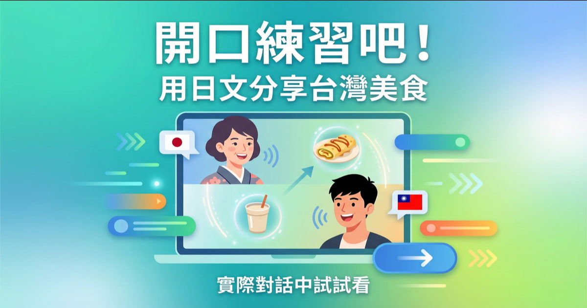 線上日語會話練習插圖，用日文分享台灣美食的學習場景