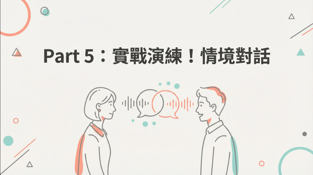 透過三個實用的日語情境對話（餐廳、飯店、朋友），進行電話會話的實戰演練。