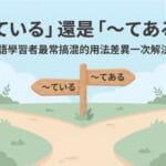 「〜ている」還是「〜てある」？日語學習者最常搞混的用法差異解說