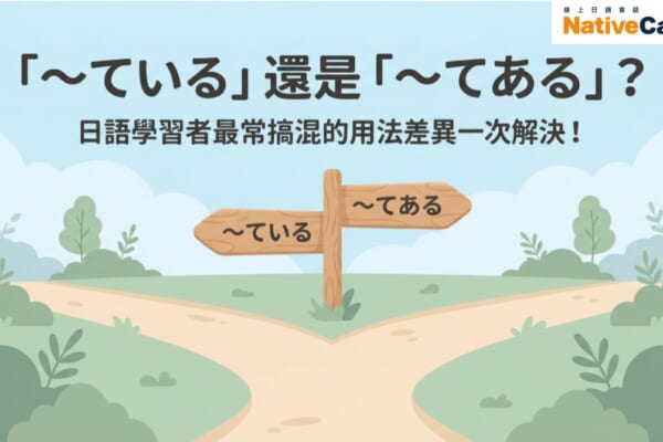 「〜ている」還是「〜てある」？日語學習者最常搞混的用法差異解說