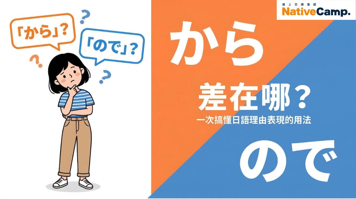 「から」和「ので」差在哪?日語N5理由表現完整解析,一次搞懂用法! - 線上日語會話NativeCampJapanese. Blog