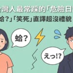 台灣人學日語常犯的錯誤－「蛤？」「笑死」直譯讓日本人傻眼的危險日語地雷