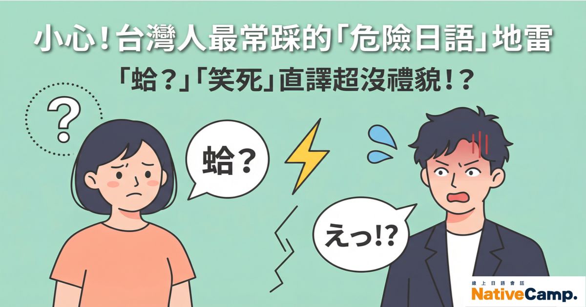 學日語必看！台灣人最常說錯的4個「危險日語」，小心惹怒日本人！