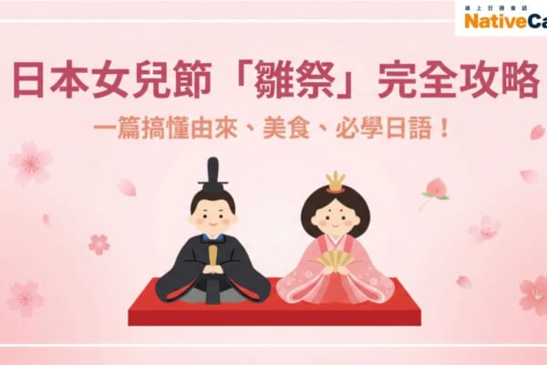 日本女兒節雛祭的男雛與女雛人偶插圖，粉紅色背景配桃花，象徵春天與女孩的健康成長