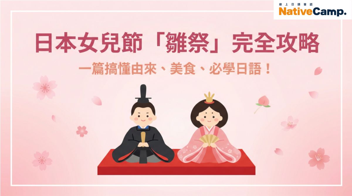 日本女兒節雛祭是什麼？由來、人偶、美食與必學日語一次搞懂