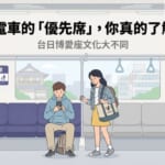 日本電車優先席文化與台灣博愛座的差異－站在車廂內的台灣旅客對優先席感到驚訝的插圖