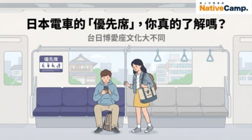 日本電車優先席文化與台灣博愛座的差異－站在車廂內的台灣旅客對優先席感到驚訝的插圖