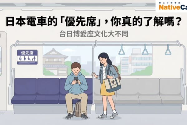 日本電車優先席文化與台灣博愛座的差異－站在車廂內的台灣旅客對優先席感到驚訝的插圖