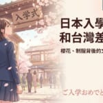 日本入學典禮的女學生穿著制服站在校門前，四周飄落著櫻花花瓣