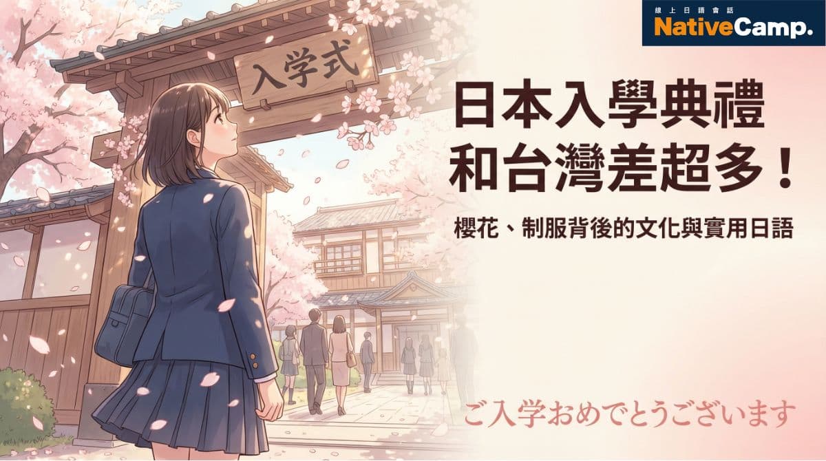 日本入學典禮和台灣差超多！櫻花、制服背後的文化與實用日語