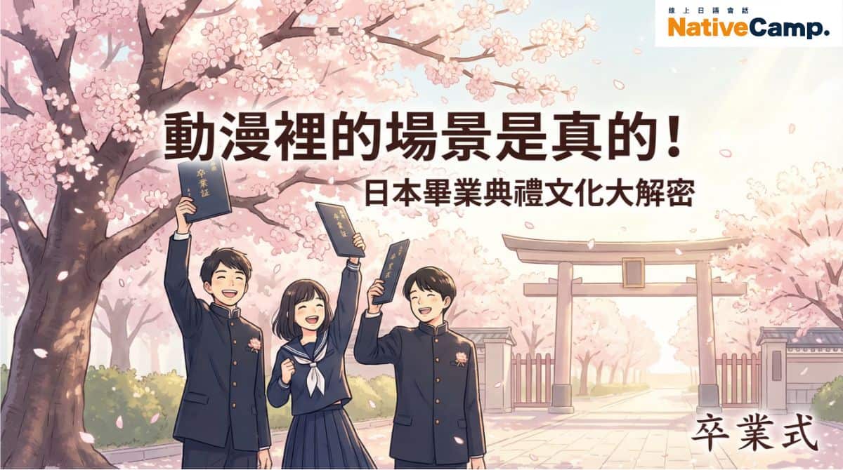 日本畢業典禮跟動漫一樣嗎？文化習俗、服裝、必學日語全解析