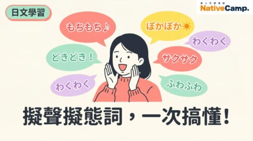 日文擬聲擬態詞入門－もちもち、どきどき、ぽかぽか等15個情境例句一次學會