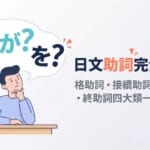 日文助詞完全攻略,格助詞、接續助詞、副助詞、終助詞四大類用法整理