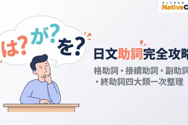 日文助詞完全攻略，格助詞、接續助詞、副助詞、終助詞四大類用法整理