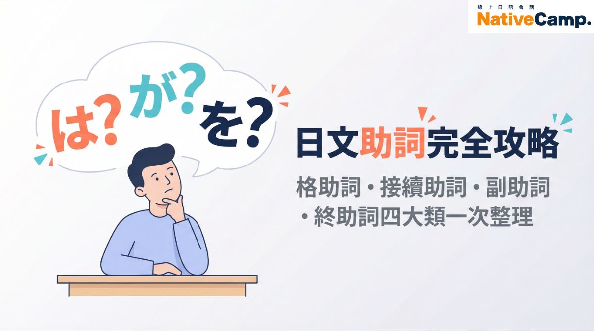 日文助詞怎麼用才正確?四大類助詞關鍵用法總整理 日文助詞怎麼用才正確?四大類助詞關鍵用法總整理