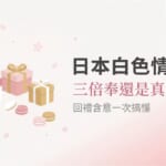 日本白色情人節文化解析，三倍奉還是真的嗎？回禮含意完整介紹