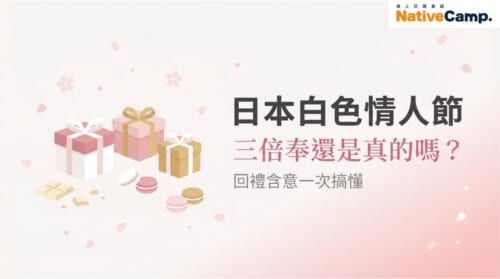 日本白色情人節文化解析，三倍奉還是真的嗎？回禮含意完整介紹