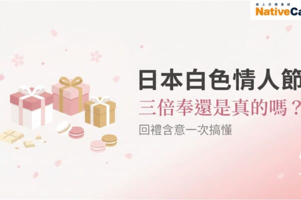 日本白色情人節文化解析，三倍奉還是真的嗎？回禮含意完整介紹