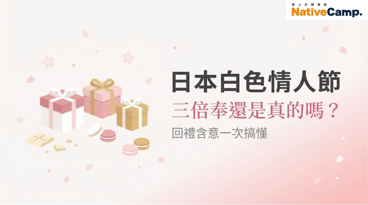 日本白色情人節文化完全解析！三倍奉還是真的嗎？回禮含意一次搞懂