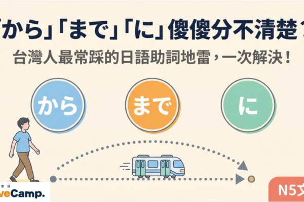 學日語必看！「から」「まで」「に」三個日語助詞的差別與用法完整解說（N5文法）