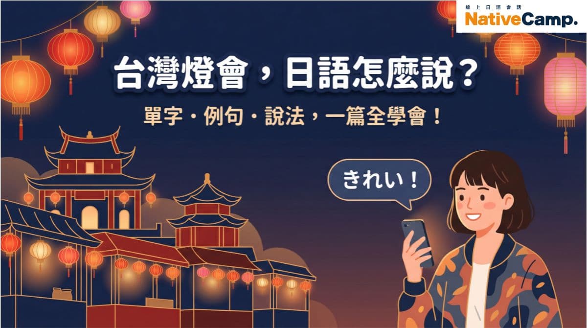 台灣燈會的日語怎麼說？讓日本朋友秒懂的實用例句集