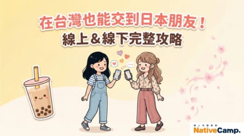 在台灣交到日本朋友的方法－線上語言交換和線下交流活動完整攻略