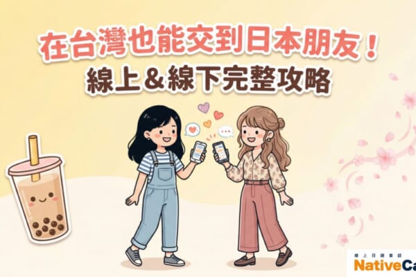在台灣交到日本朋友的方法－線上語言交換和線下交流活動完整攻略
