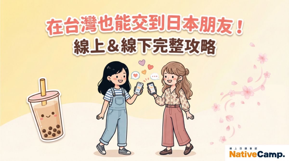 在台灣也能交到日本朋友!線上&線下認識日本人完整攻略 在台灣也能交到日本朋友!線上&線下認識日本人完整攻略