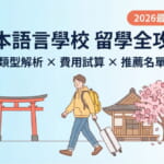 日本語言學校留學全攻略－類型解析、費用試算與推薦名單2026最新版
