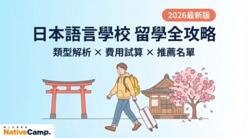 日本語言學校留學全攻略－類型解析、費用試算與推薦名單2026最新版
