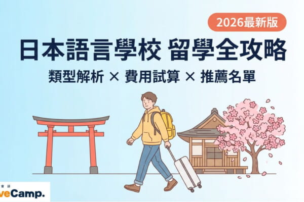 日本語言學校留學全攻略－類型解析、費用試算與推薦名單2026最新版