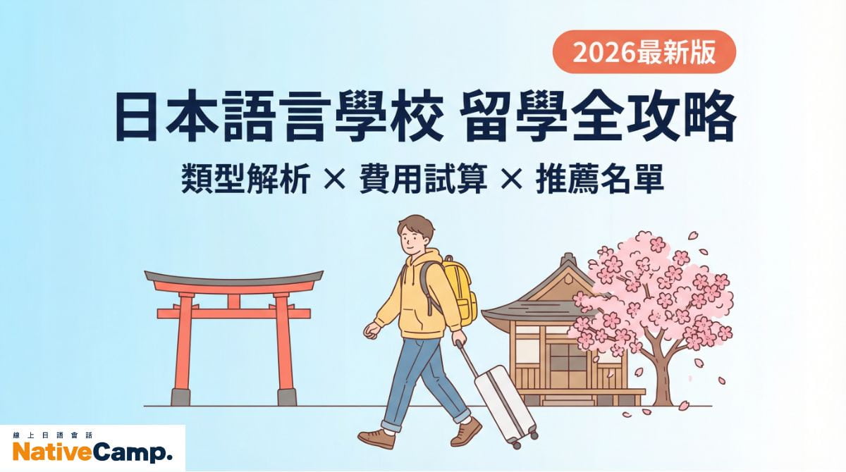 日本語言學校留學全攻略－類型解析、費用試算與推薦名單2026最新版