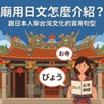用日文介紹台灣廟宇文化的實用句型與對話情境插圖