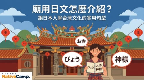 用日文介紹台灣廟宇文化的實用句型與對話情境插圖