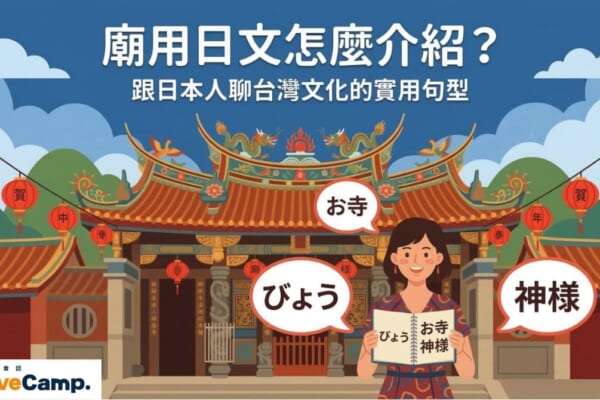 用日文介紹台灣廟宇文化的實用句型與對話情境插圖