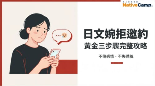 日文婉拒邀約的說法完整攻略，學會黃金三步驟不傷感情不失禮貌