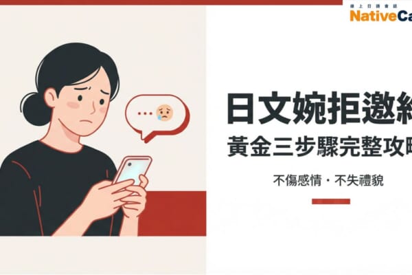 日文婉拒邀約的說法完整攻略，學會黃金三步驟不傷感情不失禮貌