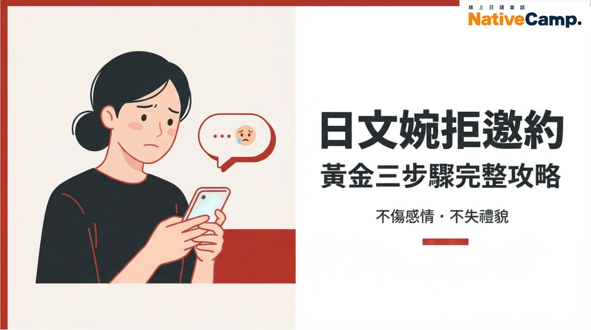 日文拒絕邀約完整攻略：黃金三步驟＋場景別句型，台灣人必學！