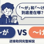 「〜が」和「〜けど」的差異與用法解說，N5日語逆接助詞完整指南
