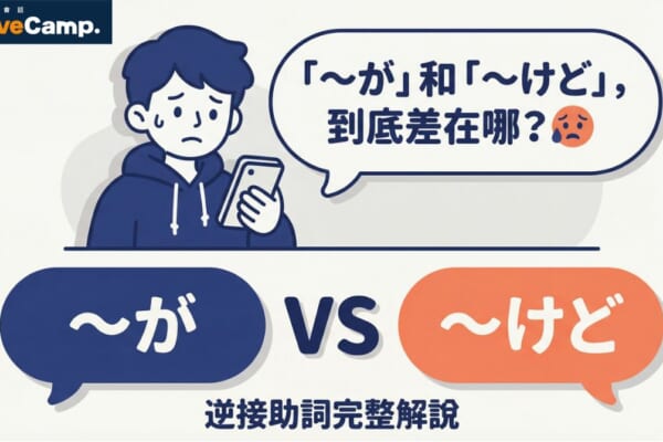 「〜が」和「〜けど」的差異與用法解說，N5日語逆接助詞完整指南