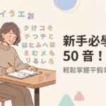 新手必學日語50音，輕鬆掌握平假名與片假名的學習指南
