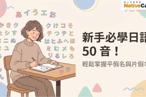 新手必學日語50音，輕鬆掌握平假名與片假名的學習指南