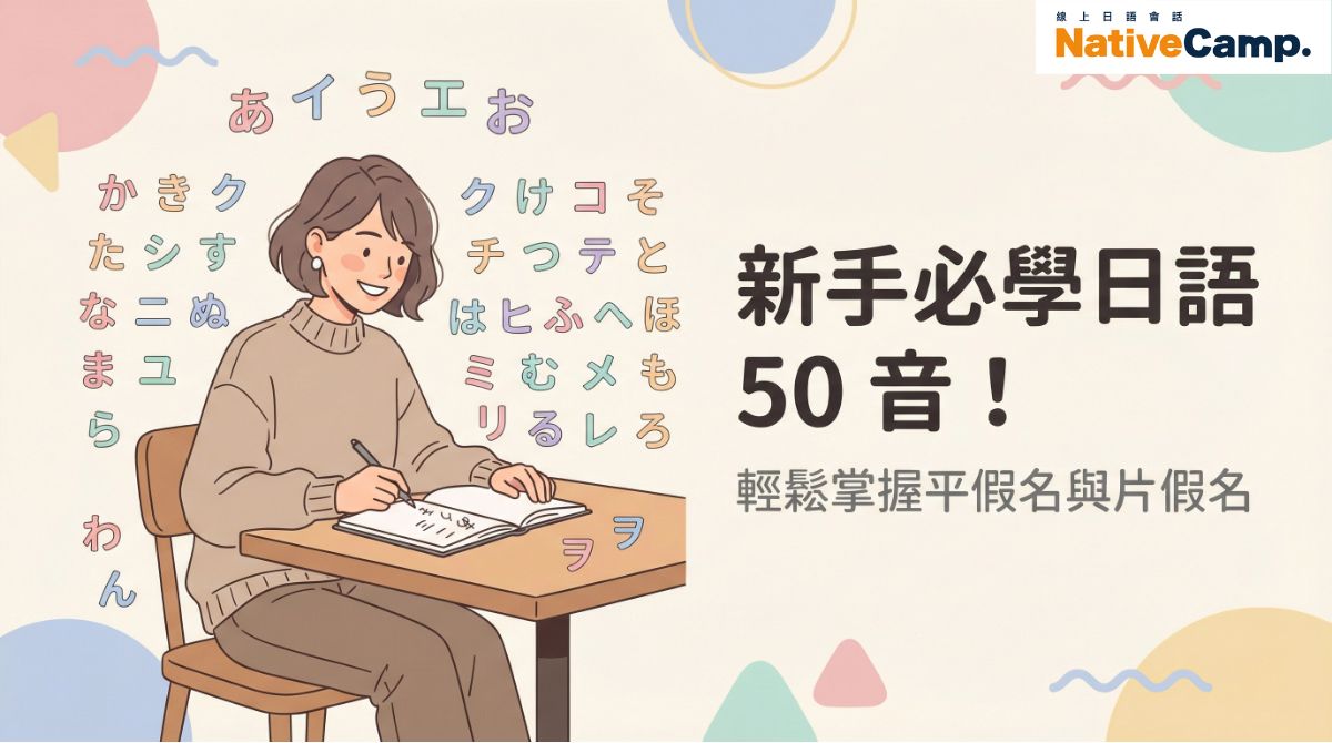 新手必學日語 50 音!日文 50 音表與片假名練習簡單上手 新手必學日語 50 音!日文 50 音表與片假名練習簡單上手